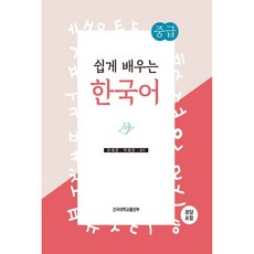 KONKUKUNIVERSITYPRESS 輕鬆學韓語： 中級