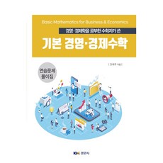 경영 · 경제학을 공부한 수학자가 쓴 기본 경영 · 경제수학 : 연습문제 풀이집, 경문사, 고석구