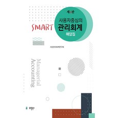사용자 중심의 Smart 관리회계 해답집, 유원북스, 서강관리회계연구회