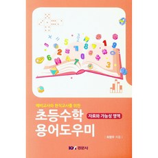 예비교사와 현직교사를 위한 초등수학 용어도우미 : 자료와 가능성 영역, 경문사, 최창우