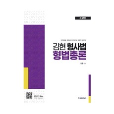 김현 형사법 형법총론 제15판, 법률저널