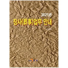 殯葬業務指南(2021)：, 保健福祉部, 眞韓M&B