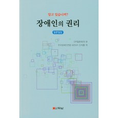 장애인의 권리, 두남