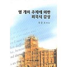 十個主題的外國詩鑑賞, 東亞大學出版社, 姜恩喬