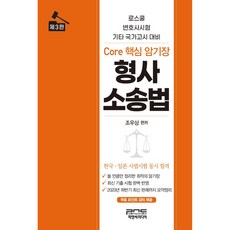 형사소송법 Core 핵심 암기장:로스쿨 변호사시험 기타 국가고시 대비, 피앤씨미디어