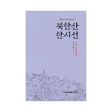 북한산 한시선, 전남대학교출판문화원, 김대현