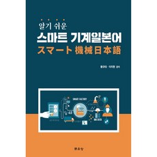 알기 쉬운 스마트 기계일본어, 문운당, 황규대, 이지현