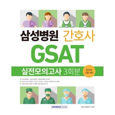 SEOWONGAK 三星醫院護理師GSAT實戰模擬考3回份(2022)：線上考試準備