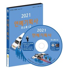 演藝經紀公司通訊錄(2021)(CD), 韓國內容媒體, 韓國內容媒體