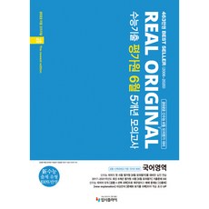 2022 리얼 오리지널 수능기출 평가원 6월 5개년 모의고사, 입시플라이, 국어영역