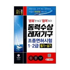 신 2021 문제만 보고 합격하기! 동력수상 레저기구 조종면허시험 1·2급 필기+실기, 시대고시기획