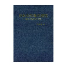 일본고대지명연구, 아세아문화사, 이병선