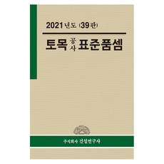 2021 土木工程標準單價, 建設研究社股份有限公司, 全寅植 著