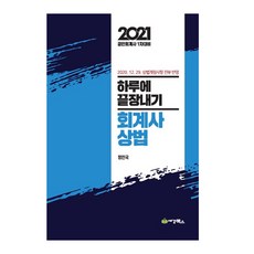 2021 공인회계사 1차대비 하루에 끝장내기 회계사 상법, 세경북스