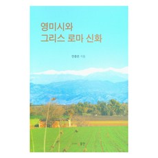 Dongin 英美詩與希臘羅馬神話, 安重恩