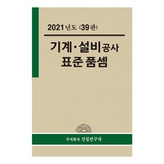kspumsem 2021 機械設備工程標準單價, 研究委員會 著