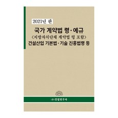 國家契約法令.預規(包含地方自治團體契約法令)建設產業基本法.技術振興法令等(2021), 建設研究社, 法令編纂委員會