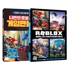 Y 打造專屬我的Roblox遊戲 + Roblox官方指南 冒險遊戲篇 套組