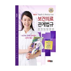 New 保健醫療相關法規(2021)：保健醫療相關法律指南, 美迪信