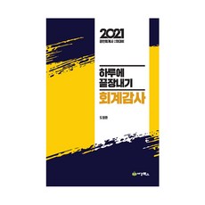 하루에 끝장내기 회계감사(2021):공인회계사 2차대비, 세경북스