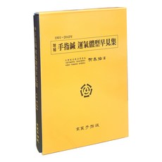 증보 수지침 운기체질 조견집, 고려수지침학회, 유태우