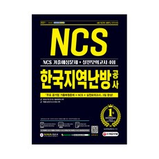 Sidaegosi 2021 上半年 All-New 韓國地域暖房公社 NCS 考古預測問題 + 實戰模擬測驗 4回
