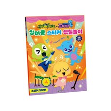 신비아파트 드래곤디 싱어롱 스티커 색칠놀이: 생활습관, 서울문화사, 없음