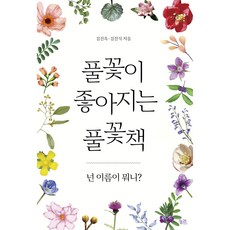kungree 讓人喜歡上野花的野花書：你叫什麼名字?, 金珍玉, 金鎭植