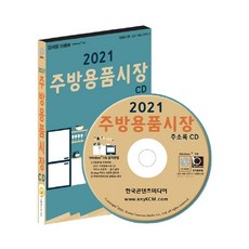 廚房用品市場通訊錄(2021)(CD), 韓國內容媒體, 韓國內容媒體編輯部