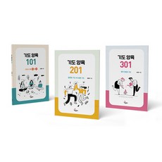 기도 양육 워크북 101 + 201 + 301 세트 전 3권, 세움북스