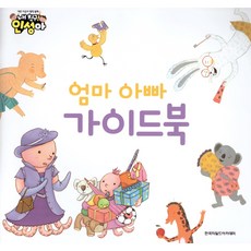 美麗心靈創作童話 我的朋友! 品格養成： 父母指南, 韓國兒童學院