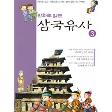 用漫畫閱讀三國遺事 3, 彩虹圖書出版, 編輯部 著