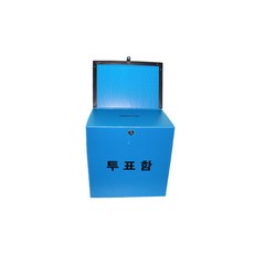 基表大投票箱 大型, 1個, 藍色