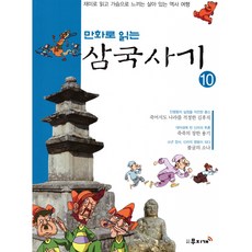 만화로 읽는 삼국사기 10, 도서출판무지개