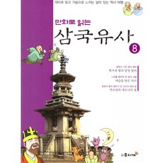 만화로 읽는 삼국유사 8, 도서출판무지개