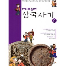 韓國 MUJIGAE 漫畫三國史記 9, 彩虹編輯部