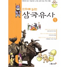 Rainbow Books 漫畫三國遺事 1, 編輯部 著