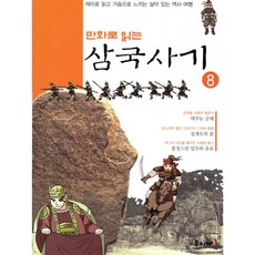 만화로 읽는삼국사기 8, 무지개