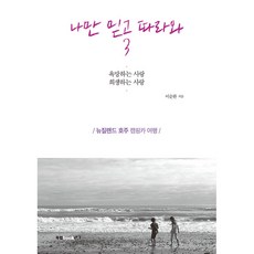 나만 믿고 따라와 3, 북랩, 이순환