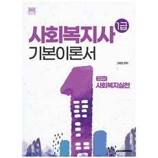 2022년 대비 사회복지사1급 기본이론서 2교시 사회복지실천, 이패스코리아