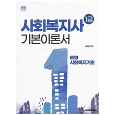 2022년 대비 사회복지사1급 기본이론서 1교시 사회복지기초, 이패스코리아