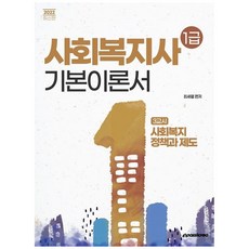 2022년 대비 사회복지사1급 기본이론서 3교시 사회복지정책과 제도, 이패스코리아