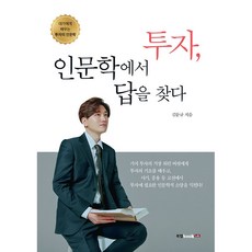 在投資人文學中尋找答案, 金文奎, 북랩