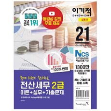 이기적전산세무 2급 이론+실무+기출문제(2021):동영상 강의 무료 제공 | 최신 기출문제 10회 수록, 영진닷컴