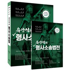 유안석의 형사소송법전:비법원 검찰/ 경찰 교정/ 변호사 시험 대비, 배움