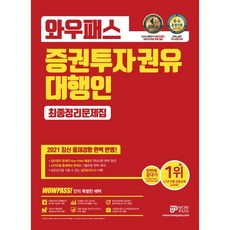 증권투자권유대행인 최종정리문제집(2021):최신 출제경향 완벽반영 실전모의고사 수록, 와우패스