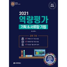 2021 역량평가 기획&서류함 기법, 사이버북스