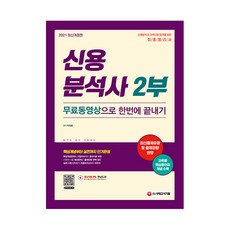 2021 신용분석사 2부 무료동영상으로 한번에 끝내기, 시대고시기획