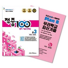 2021 적중100 중학 영어 3-1 기말고사 완벽대비 기출문제집 + 특별부록 세트 비상 김진완, 베스트컬렉션, 중등3학년