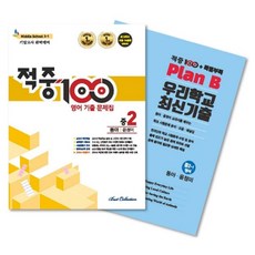 2021 적중100 중학 영어 2-1 기말고사 완벽대비 기출문제집 + 특별부록 세트 동아 윤정미, 베스트컬렉션, 중등2학년